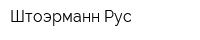 Штоэрманн Рус
