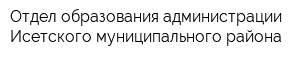 Отдел образования администрации Исетского муниципального района