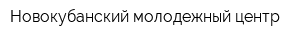 Новокубанский молодежный центр