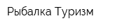 Рыбалка-Туризм