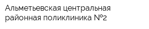 Альметьевская центральная районная поликлиника  2