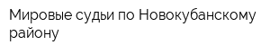 Мировые судьи по Новокубанскому району