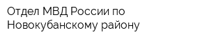 Отдел МВД России по Новокубанскому району