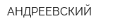 АНДРЕЕВСКИЙ