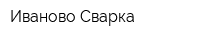 Иваново Сварка