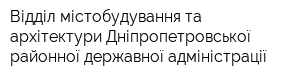 Відділ містобудування та архітектури Дніпропетровської районної державної адміністрації