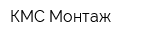 КМС Монтаж