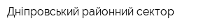 Дніпровський районний сектор