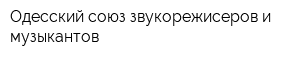 Одесский союз звукорежисеров и музыкантов