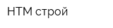 НТМ строй