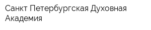 Санкт-Петербургская Духовная Академия