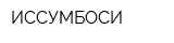 ИССУМБОСИ