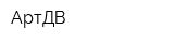 АртДВ