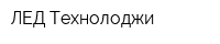 ЛЕД Технолоджи