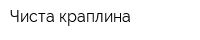 Чиста краплина