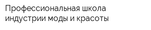 Профессиональная школа индустрии моды и красоты