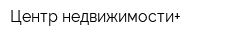 Центр недвижимости+
