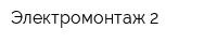 Электромонтаж-2