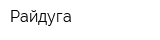 Райдуга