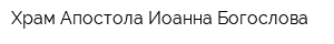 Храм Апостола Иоанна Богослова
