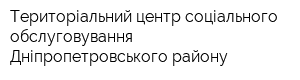 Територіальний центр соціального обслуговування Дніпропетровського району