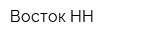 Восток НН
