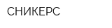 СНИКЕРС