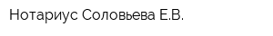 Нотариус Соловьева ЕВ