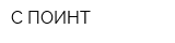 С-ПОИНТ