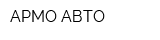 АРМО-АВТО