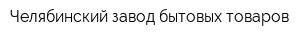 Челябинский завод бытовых товаров