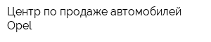 Центр по продаже автомобилей Opel