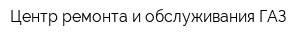 Центр ремонта и обслуживания ГАЗ