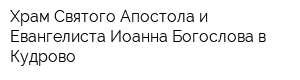 Храм Святого Апостола и Евангелиста Иоанна Богослова в Кудрово