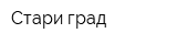 Стари град