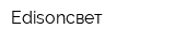 Edisonсвет