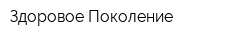 Здоровое Поколение