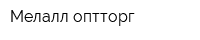 Мелалл-оптторг