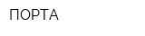 ПОРТА