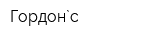 Гордон`с