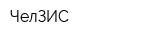ЧелЗИС