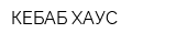 КЕБАБ ХАУС