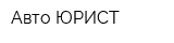 Авто ЮРИСТ