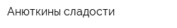 Анюткины сладости