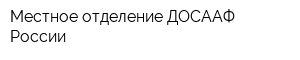 Местное отделение ДОСААФ России