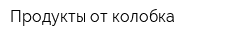 Продукты от колобка