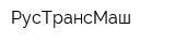 РусТрансМаш