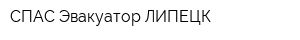 СПАС-Эвакуатор ЛИПЕЦК
