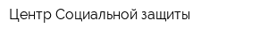 Центр Социальной защиты