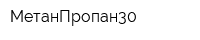 МетанПропан30